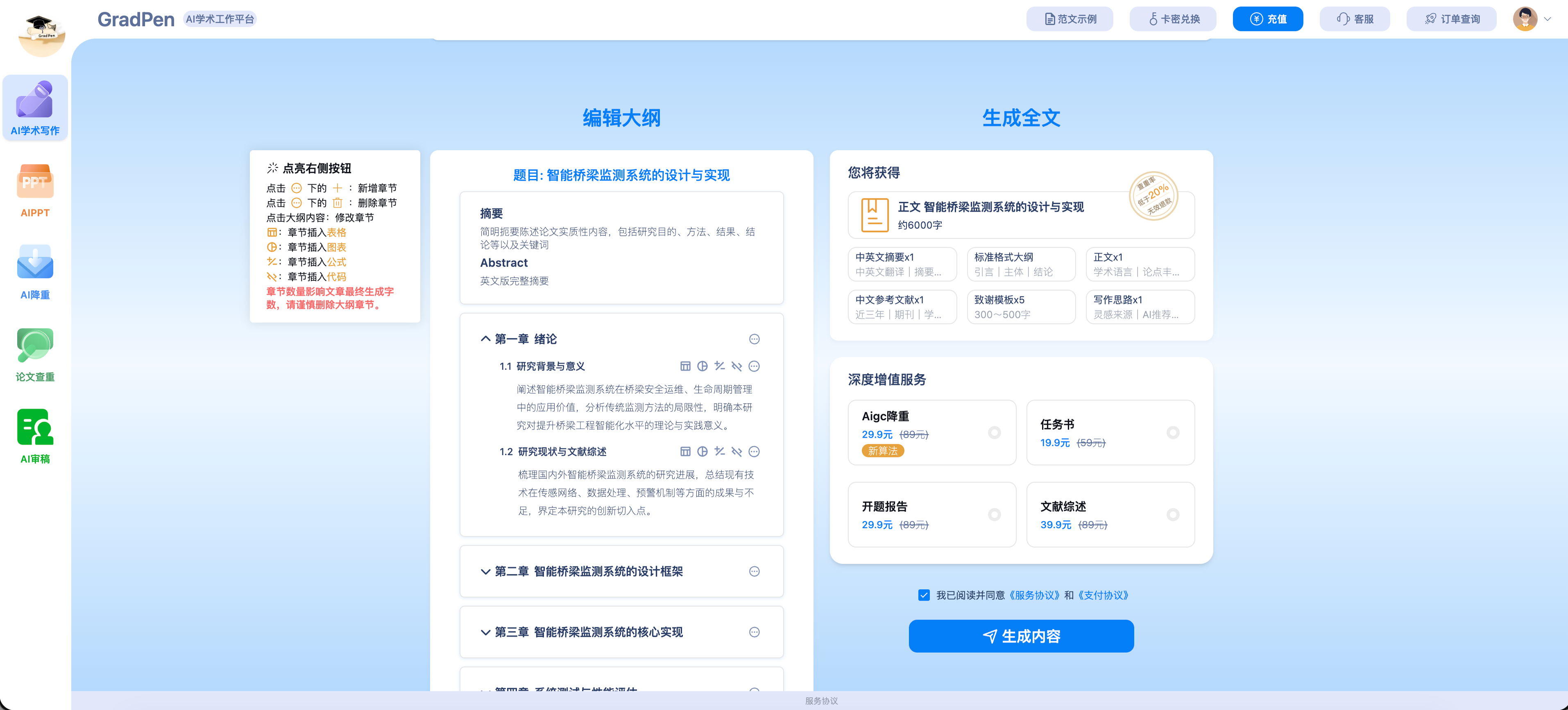 编辑大纲，选择增值服务